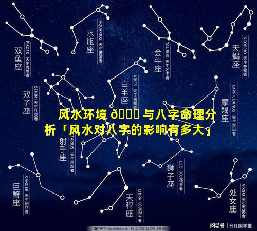 风水环境 🍀 与八字命理分析「风水对八字的影响有多大」